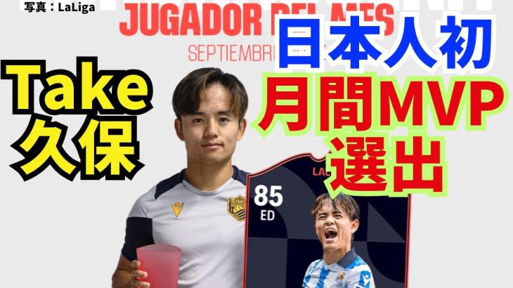 久保建英、LaLigaの月間（9月）MVP！日本人初選出。