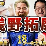 【Mr.ジャガー】浅野拓磨の面白エピソード50連発