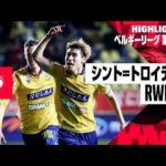 【橋岡大樹が決勝弾！｜シント＝トロイデン×RWDM｜ハイライト】ベルギーリーグ第12節ハイライト｜2023-24