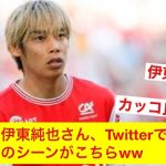 【話題】伊東純也さん、Twitterで呟きまたまたバズってしまうwwww