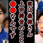 【日本代表】森保監督は上田綺世のことをどう思ってる？/上田綺世めっちゃ聖人エピソード　レオザ切り抜き