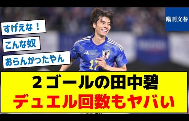 【見たことないスタッツだわ】２ゴールの田中碧、デュエル回数もヤバい