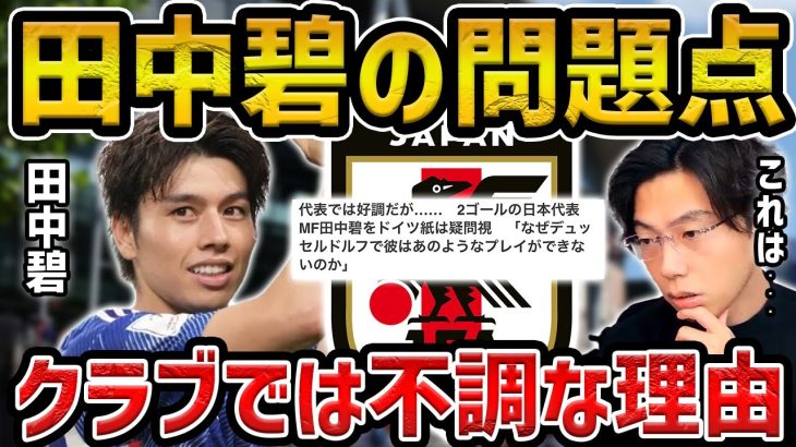 【レオザ】代表で活躍も田中碧がクラブで活躍できない理由【レオザ切り抜き】