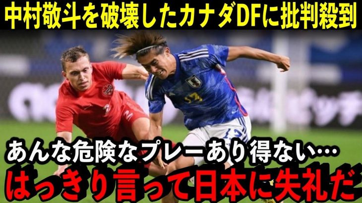 中村敬斗への危険タックルに海外糾弾！「日本に対して失礼だ」「悪夢に苦しむ様子を刮目せよ」【海外の反応/サッカー】