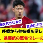 【欧州Ｌ】遠藤航のリバプールが２連勝　ジョタ弾などで町田浩樹のサンジロワーズに貫禄勝ち