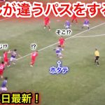 カナダ戦でレベルが違うパスをする旗手怜央