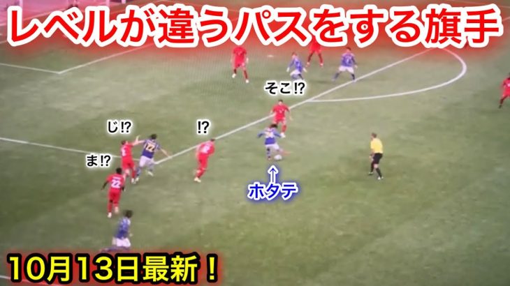 カナダ戦でレベルが違うパスをする旗手怜央