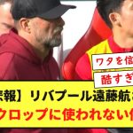 【超絶悲報】リバプール遠藤航さん、全くクロップに使われない件・・・