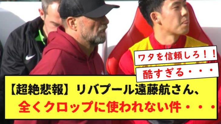 【超絶悲報】リバプール遠藤航さん、全くクロップに使われない件・・・