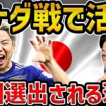 【レオザ】カナダ戦で活躍の浅野/浅野日本代表が重宝されてる理由【レオザ切り抜き】