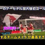 冨安健洋のアーセナル加入後初ゴールを祝福するチームメイトが最高すぎる！！