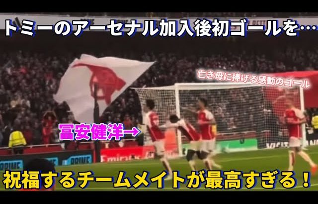 冨安健洋のアーセナル加入後初ゴールを祝福するチームメイトが最高すぎる！！