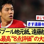 リバプール地元紙、遠藤航にチーム最高“８点評価”の大絶賛!!