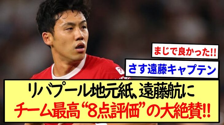 リバプール地元紙、遠藤航にチーム最高“８点評価”の大絶賛!!