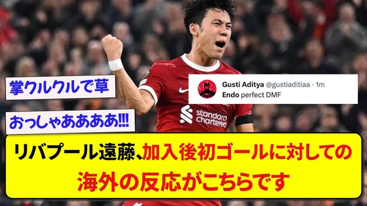 リバプール遠藤航、加入後初ゴールに対しての海外の反応がこちらです！！！