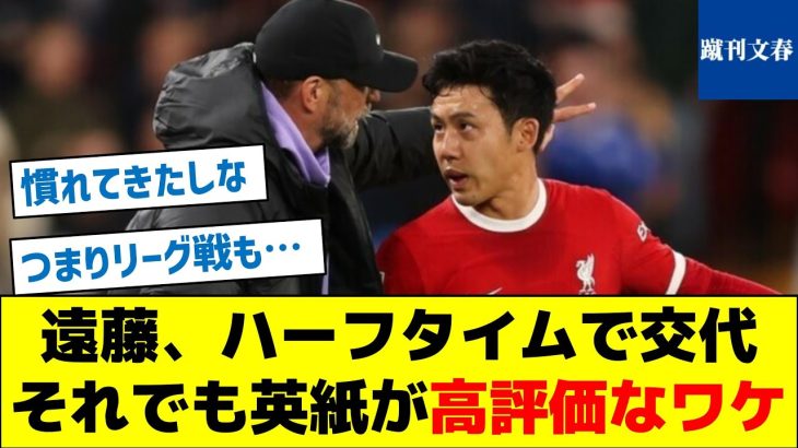 【朗報？】遠藤、ハーフタイムで交代　それでも英紙が高評価なワケ