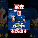 冨安、本気出す