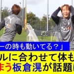 【マリカーのときも動いてる？】ボールに合わせて体も動いてしまう板倉滉が話題に！【国内の反応】