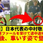 【速報・悲報】日本代表の中村敬斗さん、悪質ファールを受けて途中退場…その後、車いす姿で登場・・・マジで勘弁してくれ。あのファールは親善試合でも一発レッドやろ。ありえんて・・・