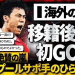 【海外の反応】遠藤航リヴァプール移籍後初ゴールに現地が沸き立つ！リヴァプールサポが大絶賛！