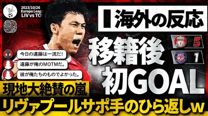 【海外の反応】遠藤航リヴァプール移籍後初ゴールに現地が沸き立つ！リヴァプールサポが大絶賛！