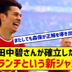 田中碧、守備の選手と見せかけて守備をせずゴールを狙うプレースタイルを確立