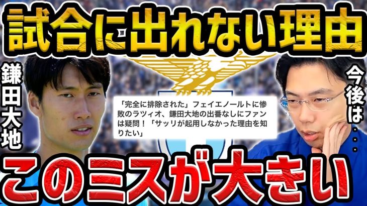 【レオザ】【分析】鎌田大地がラツィオで試合に出れない理由/今後は試合に出れるのか？【レオザ切り抜き】