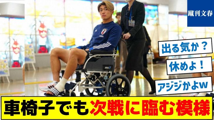 【怪我は大丈夫だった？】中村敬斗、車椅子でも次戦に臨む模様