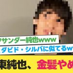 【速報】伊東純也、金髪やめる【日本代表 サッカー】【イナズマ純也】