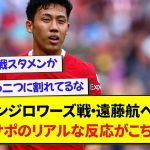 【リバプール】サンジロワーズ戦・遠藤航への、現地サポのリアルな反応がこちらです