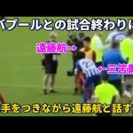 試合終わりに膝に手をつきながら遠藤航と会話をする三笘薫！！