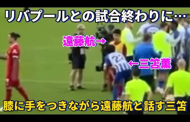 試合終わりに膝に手をつきながら遠藤航と会話をする三笘薫！！