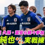 【日本代表】久保建英ら海外組が続々合流！伊東純也、南野拓実らがキレある動きでトレーニング