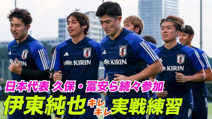 【日本代表】久保建英ら海外組が続々合流！伊東純也、南野拓実らがキレある動きでトレーニング