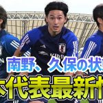 【日本代表】伊東純也、南野拓実らが続々合流！トレーニング２日目の様子を現地で取材した編集長が解説！