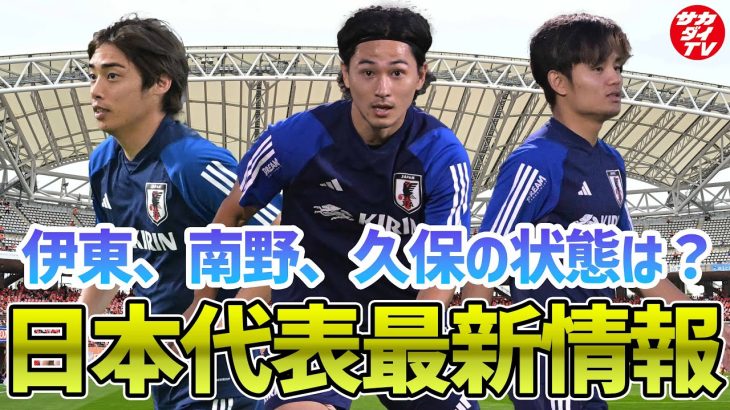 【日本代表】伊東純也、南野拓実らが続々合流！トレーニング２日目の様子を現地で取材した編集長が解説！