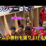 ブラジャー姿でチームの勝利を盛り上げる伊東純也が可愛すぎた！笑笑