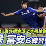 【日本代表】久保建英、冨安健洋も全体合流！シュート練習では上田綺世、中村敬斗らがゴール連発