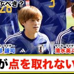 サッカー日本代表 各ポジション徹底検証 古橋亨梧はなぜ点をとれない？ 大迫勇也は呼ぶのか？