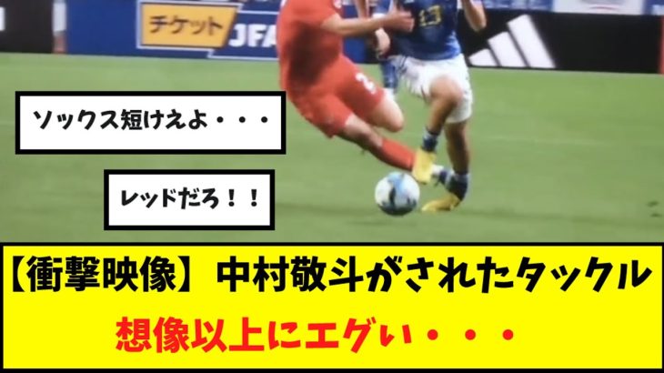 【悲報】中村敬斗さん、レッドカード級の殺人タックルをされる・・・