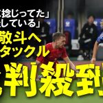 【負傷シーン】中村敬斗の足首踏みつけ悪質タックルに日本ファンの怒り爆発💢「完全に捻じってた」「ねん挫している」→精密検査へ