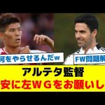 【全英が驚愕！】アルテタ監督「冨安に左ＷＧをお願いした」