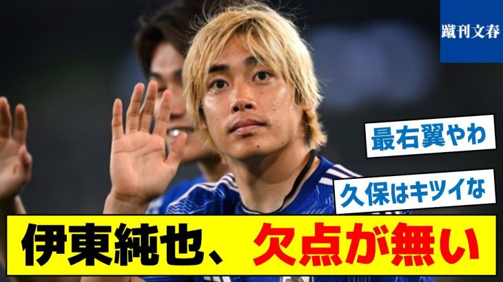 【久保が補欠の理由？】伊東純也、欠点が無い