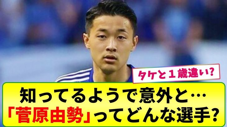 【日本代表】「菅原由勢」ってどんな選手!?  意外と知らない彼の素顔に迫ります！