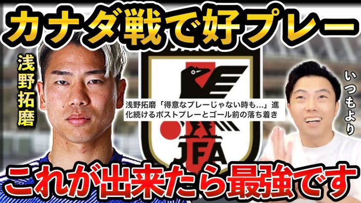 【レオザ】カナダ戦躍動のの浅野拓磨、これが出来たら最強になります【レオザ切り抜き】