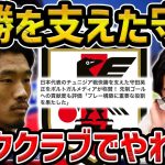 【レオザ】守田英正はビッククラブでもやれるのか？/田中碧と守田の序列がはっきりしてきてる理由【レオザ切り抜き】