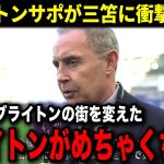 ブライトンサポ「三笘がきてから街が変わったよ…」三笘薫の異常な影響力に市民達からのヤバすぎる本音が大爆発！【海外の反応】