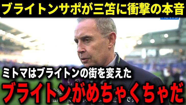 ブライトンサポ「三笘がきてから街が変わったよ…」三笘薫の異常な影響力に市民達からのヤバすぎる本音が大爆発！【海外の反応】