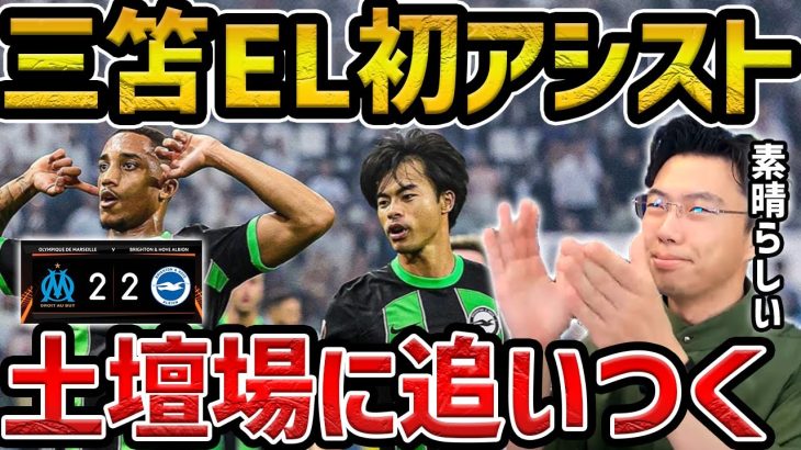 【レオザ】【速報】三笘薫がアシスト!!/ブライトンが土壇場で追いつく/ブライトンvsマルセイユ試合まとめ【レオザ切り抜き】