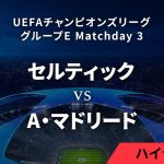 【セルティック vs A・マドリード】UEFAチャンピオンズリーグ 2023-24 グループE Matchday3／1分ハイライト【WOWOW】